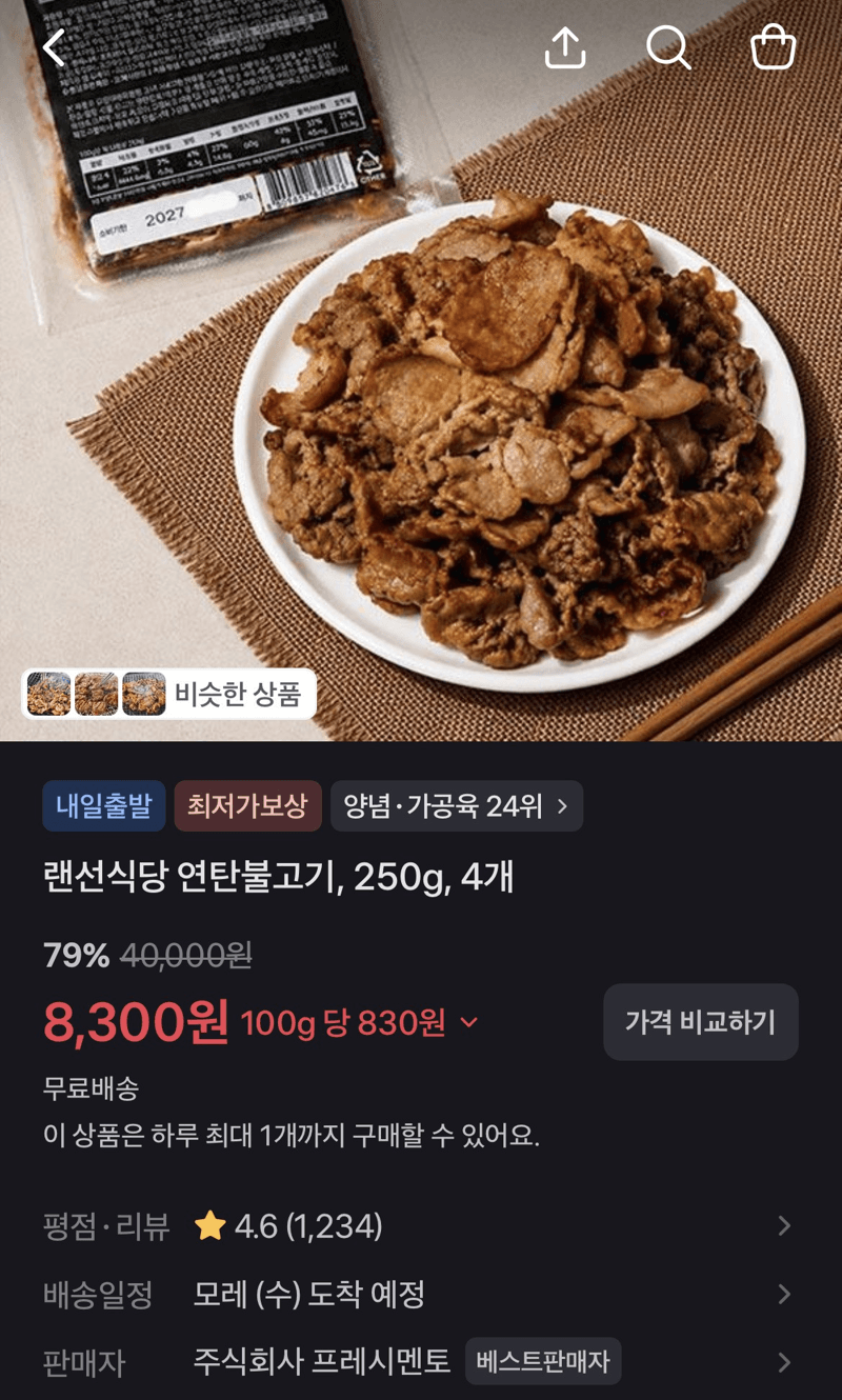 랜선식당 연탄불고기 4개