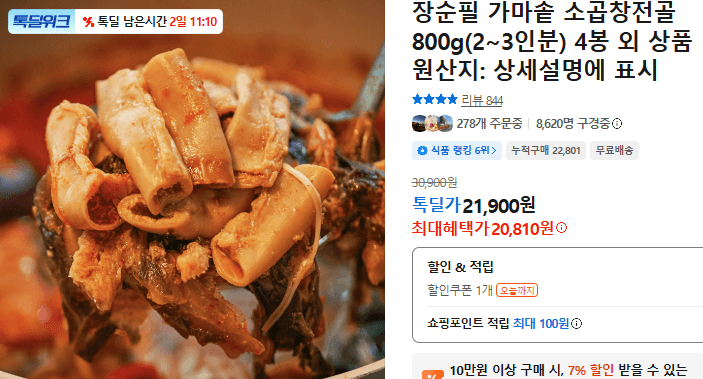 장순필 가마솥 소곱창전골 800g
