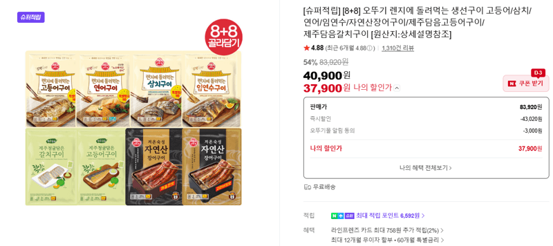 오뚜기 렌지에 돌려먹는 생선구이