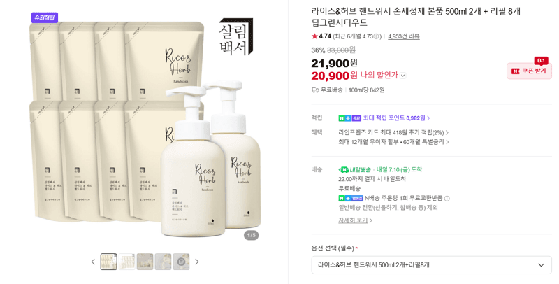 라이스&허브 핸드워시 500ml 10개