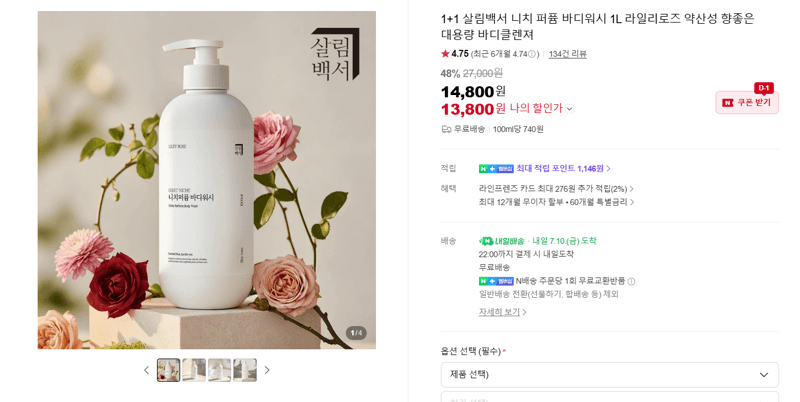 살림백서 바디워시 라일리로즈