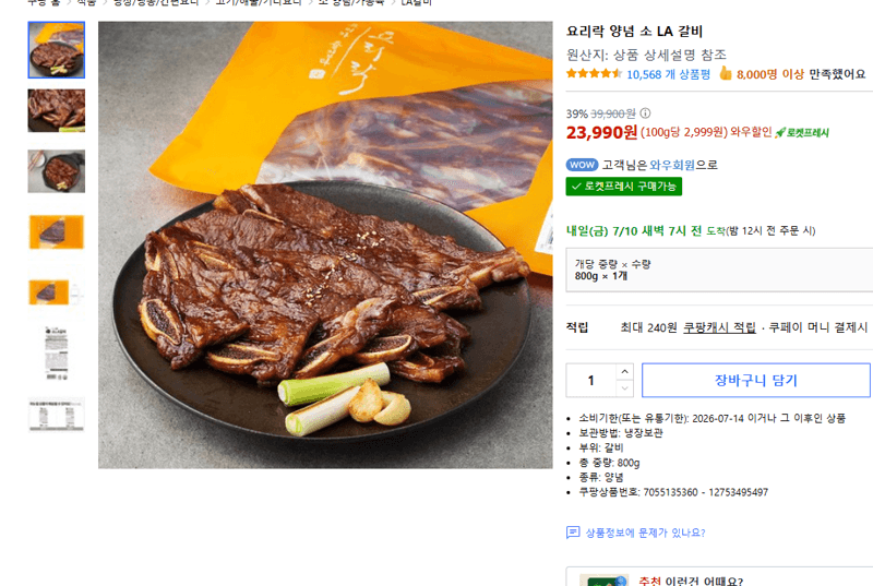 요리락 양념 소 LA 갈비