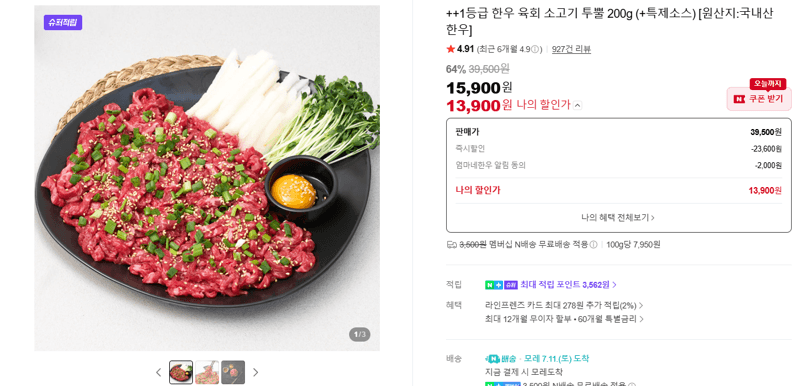 1등급 한우 육회 200g