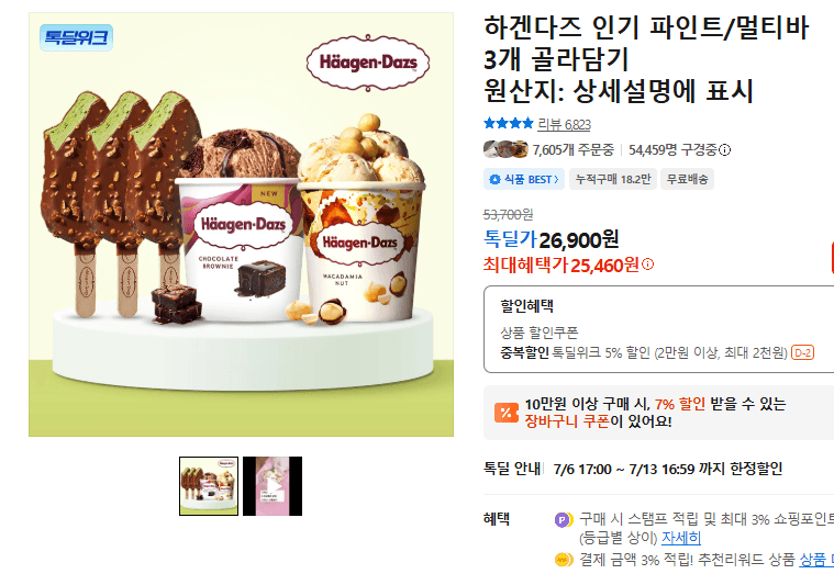 하겐다즈 골라담기 3개