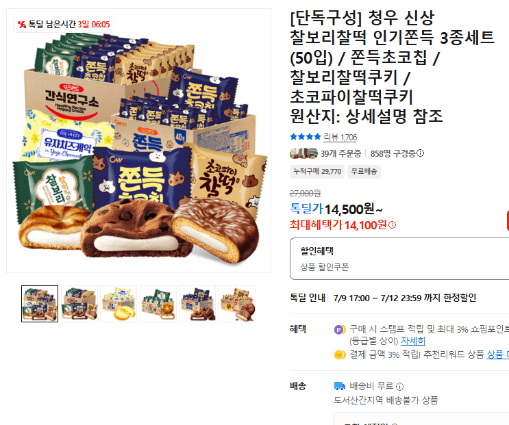 청우 찰보리찰떡 3종 50입