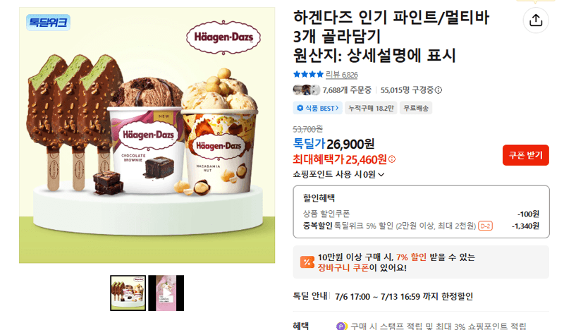 하겐다즈 파인트/멀티바 3개