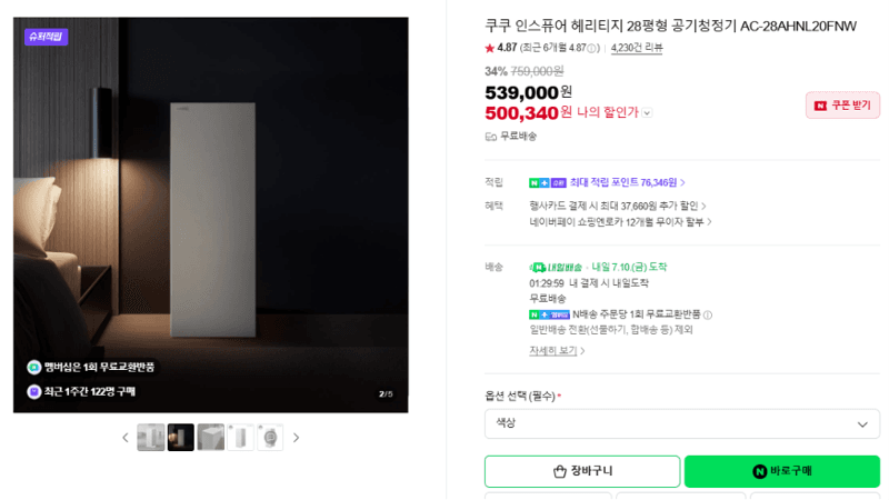 쿠쿠 인스퓨어 헤리티지 공기청정기