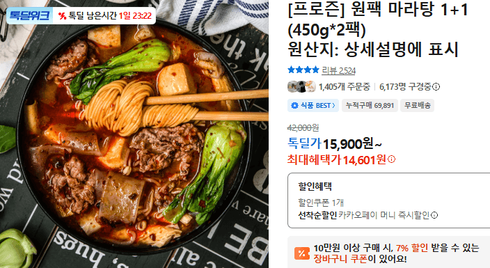 프로즌 원팩 마라탕 1+1
