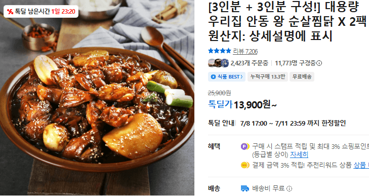 우리집 안동 왕 순살찜닭