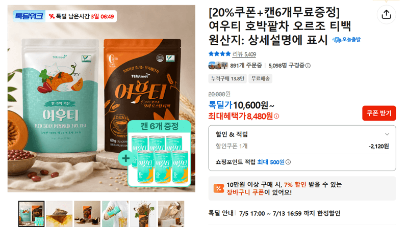 여우티 호박팥차 오르조
