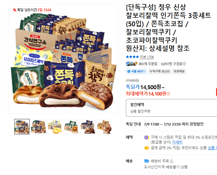 청우 찰보리찰떡 3종 50입