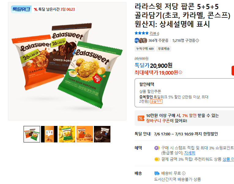 라라스윗 저당 팝콘 골라담기