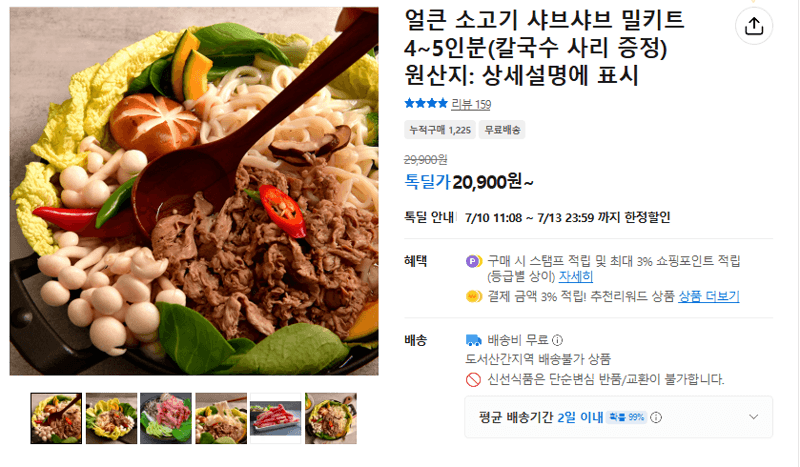소고기 샤브샤브 밀키트