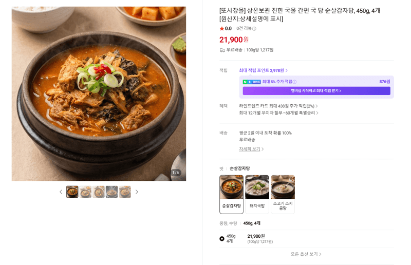 상온보관 순살감자탕 450g 4개