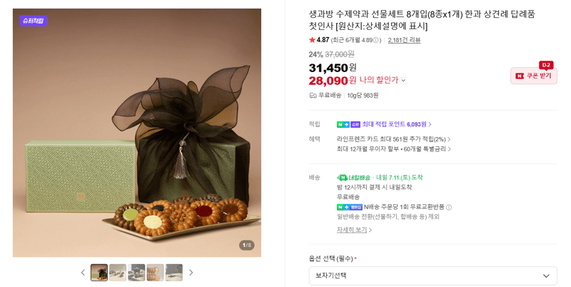 생과방 수제약과 선물세트