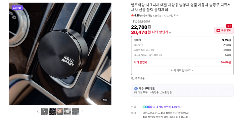 벨르아망 시그니쳐 메탈 방향제
