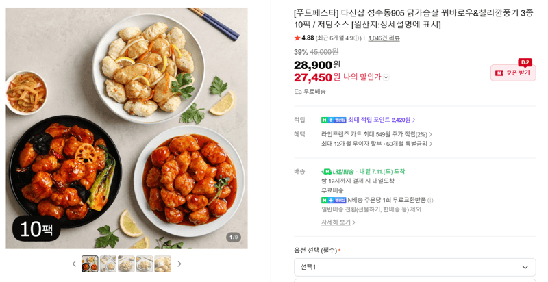 다신샵 닭가슴살 꿔바로우&깐풍기 10팩
