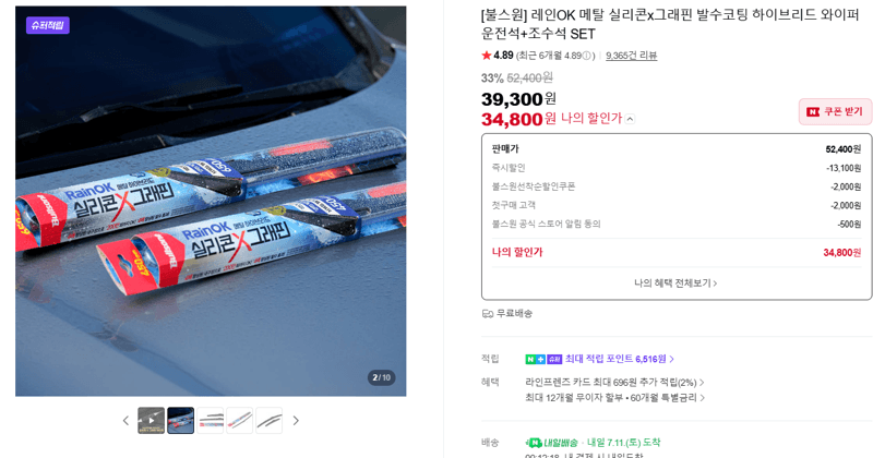 불스원 레인OK 하이브리드 와이퍼