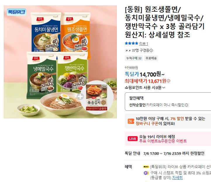동원 쫄면·냉면 3봉 골라담기