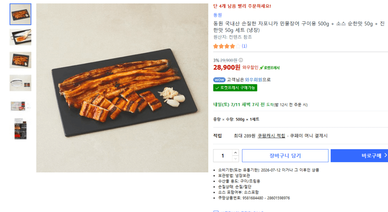 동원 자포니카 민물장어 500g
