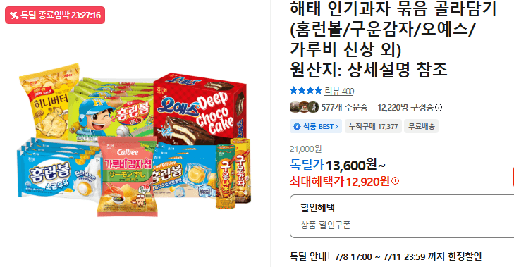 해태 인기과자 골라담기