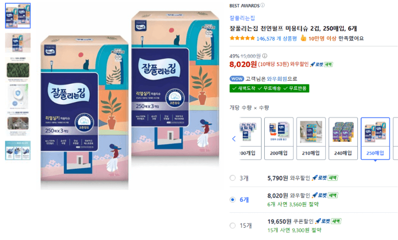 잘풀리는집 미용티슈 250매 6팩