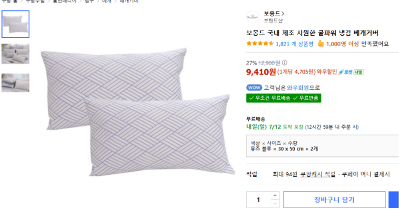 보몽드 쿨파워 냉감 베개커버