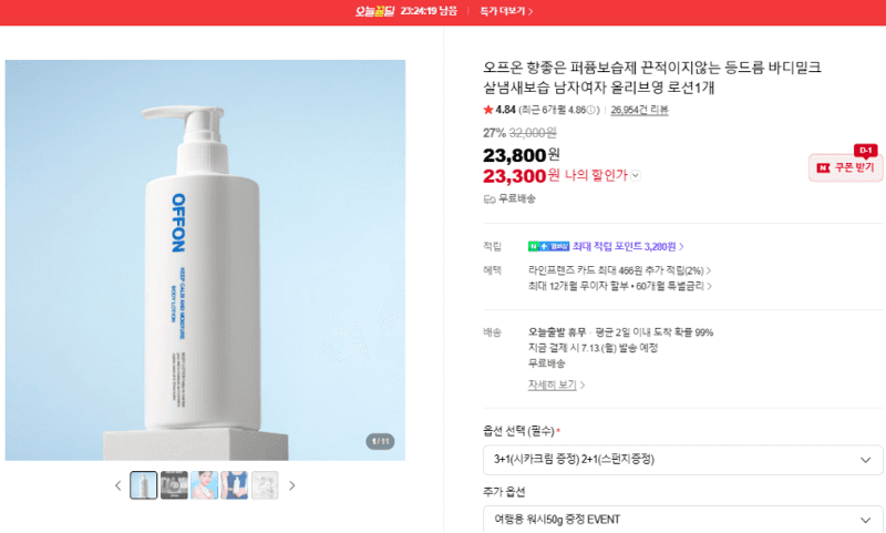 오프온 향좋은 퍼퓸보습제 끈적이지않는 등드름