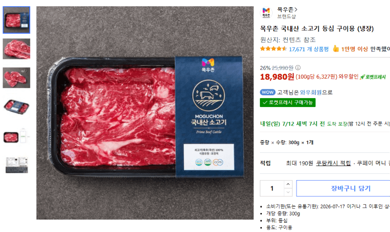 목우촌 소고기 등심 구이용