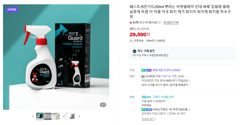 페스트세븐 가드 살충제