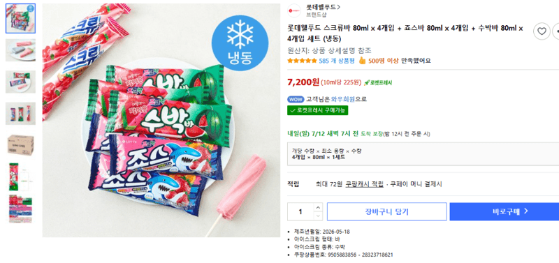 롯데웰푸드 아이스크림 3종 세트