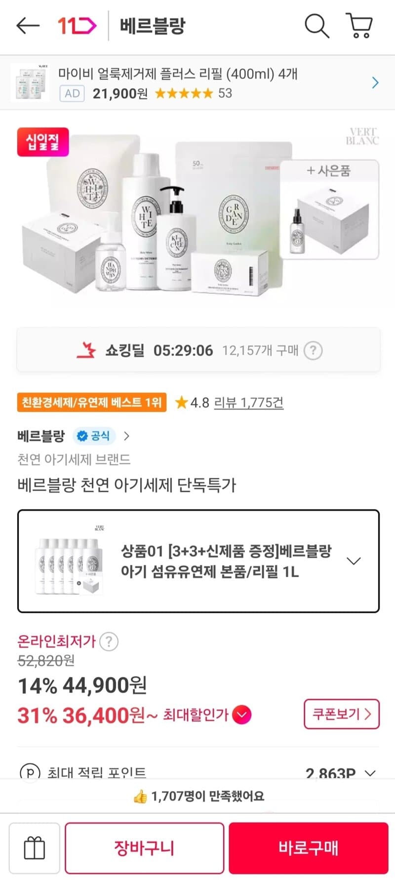 베르블랑 아기 섬유유연제
