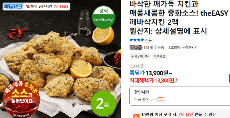 theEASY 깨바삭치킨 2팩