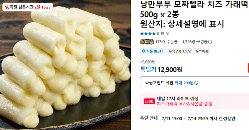 낭만부부 모짜렐라 치즈 가래떡