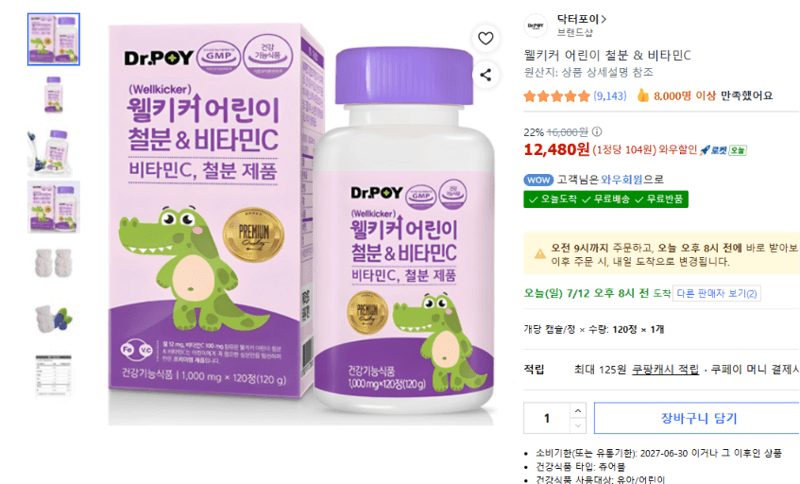 웰키커 어린이 철분 & 비타민C