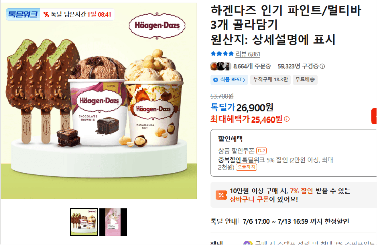 하겐다즈 파인트/멀티바 3개