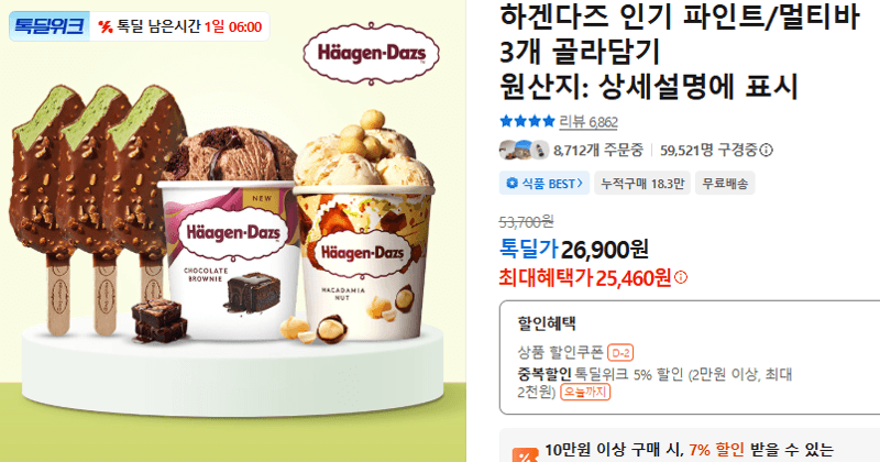 하겐다즈 3개 골라담기