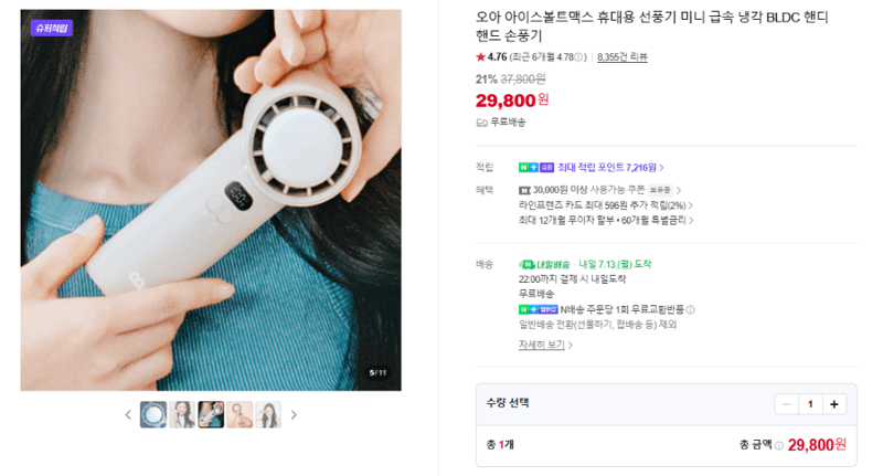 오아 아이스볼트맥스 핸디선풍기