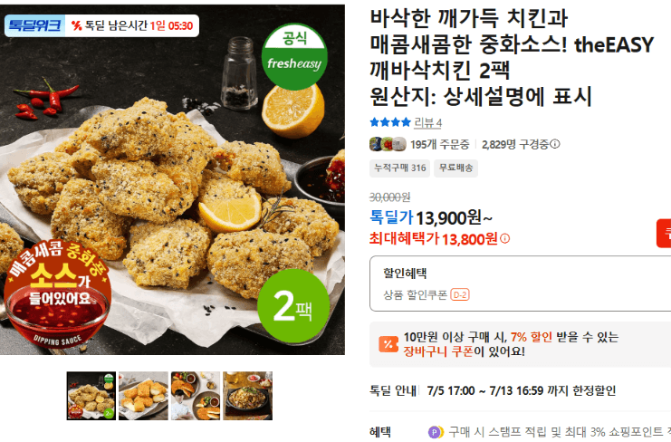 theEASY 깨바삭치킨 2팩