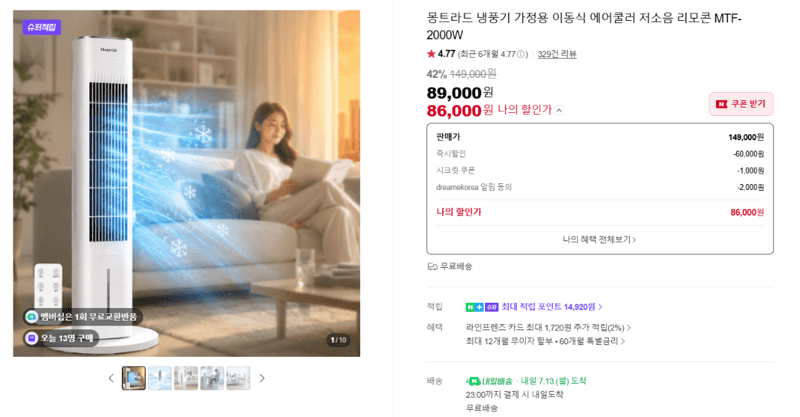 몽트라드 냉풍기 MTF-2000W