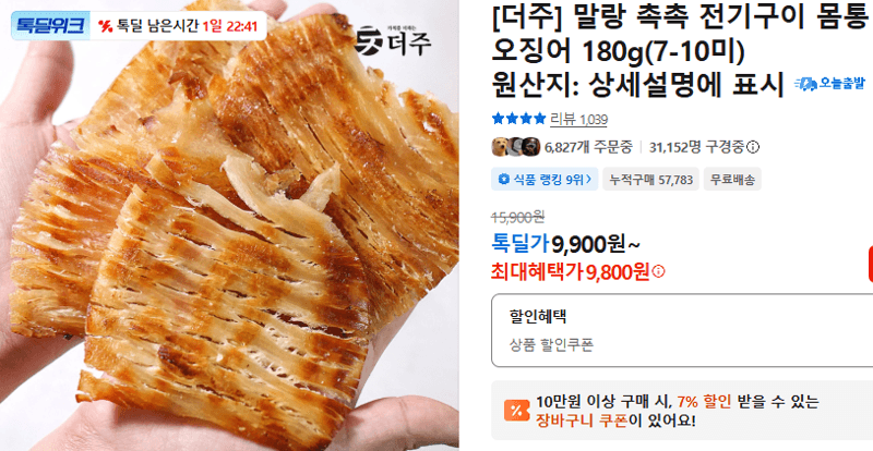 더주 말랑 촉촉 전기구이 몸통 오징어 180g