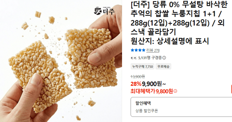 찹쌀 누룽지칩 1+1