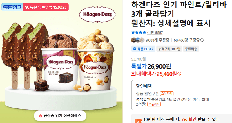 하겐다즈 인기 파인트/멀티바 3개 골라담기