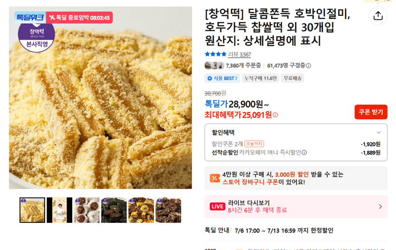 창억떡 호박인절미·찹쌀떡 30개입