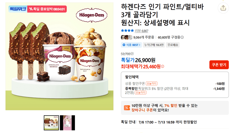 하겐다즈 파인트/멀티바 3개