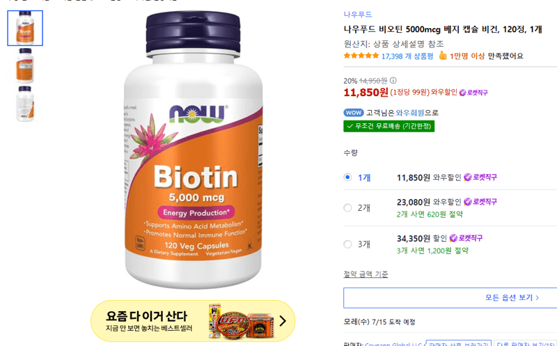 나우푸드 비오틴 5000mcg 120정