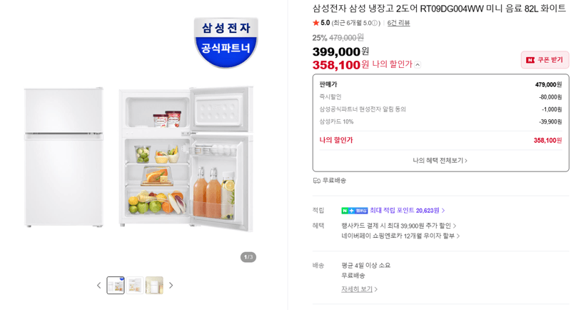 삼성 미니냉장고 82L