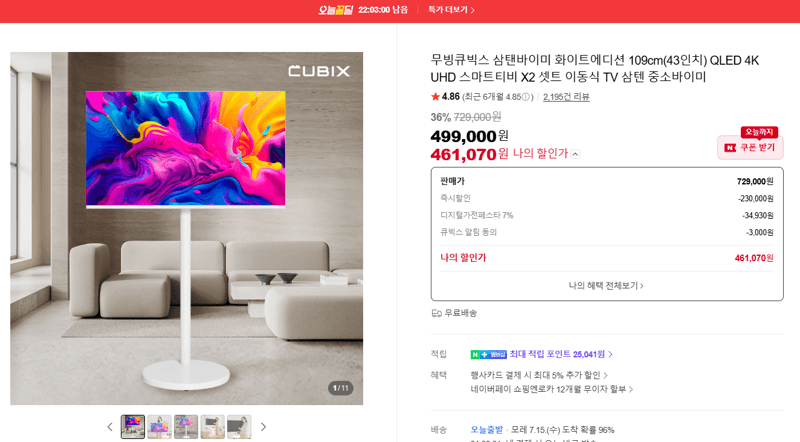 무빙큐빅스 삼탠바이미 43인치