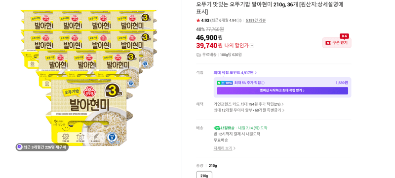 오뚜기 맛있는 오뚜기밥 발아현미