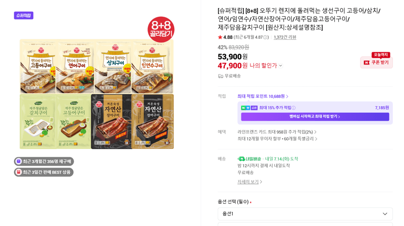 오뚜기 렌지에 돌려먹는 생선구이 8+8